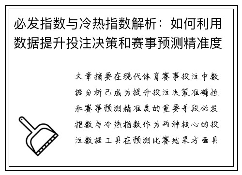 必发指数与冷热指数解析：如何利用数据提升投注决策和赛事预测精准度