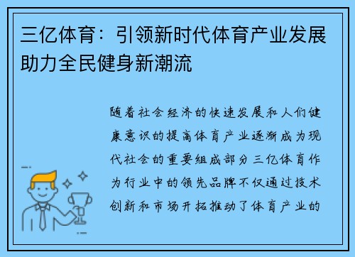 三亿体育：引领新时代体育产业发展助力全民健身新潮流