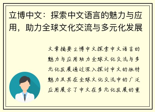 立博中文：探索中文语言的魅力与应用，助力全球文化交流与多元化发展