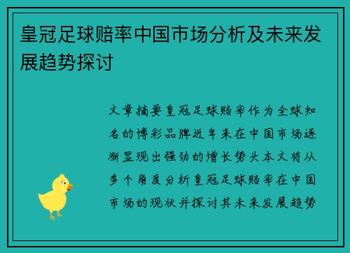 皇冠足球赔率中国市场分析及未来发展趋势探讨